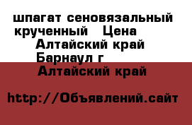 шпагат сеновязальный крученный › Цена ­ 95 - Алтайский край, Барнаул г.  »    . Алтайский край